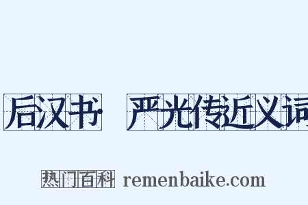 后汉书·严光传近义词是什么意思的图片